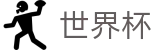 世界杯官方授权网站 · 最佳体育赛事互动平台